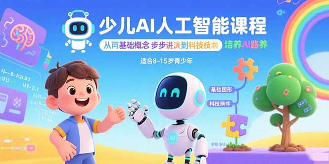少儿AI人工智能课程：从基础概念逐步深入到核心技术 培养全面的AI素养-云享网创
