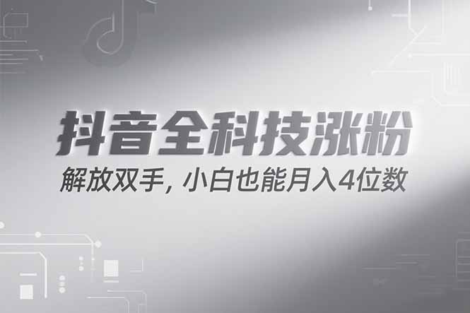 抖音万粉计划，最新玩法无脑操作，小白也能月入四位数!-云享网创