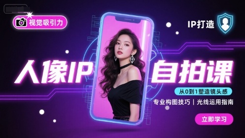 人像IP自拍课，打造视觉吸引力【完结】-云享网创