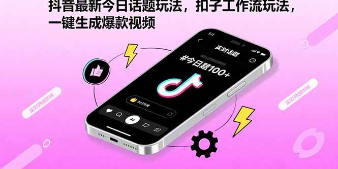 （15801期）抖音最新今日话题玩法，扣子工作流玩法，一键生成爆款视频-云享网创