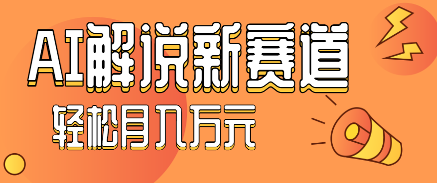 流量嘎嘎猛!用AI做汽车科普视频,讲述汽车故事视频教程,小白也能轻松上手!-云享网创