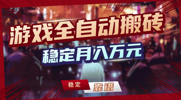游戏全自动打金,日入1k+,24小时自动运行,小白轻松上手,项目长期稳定【揭秘】-云享网创