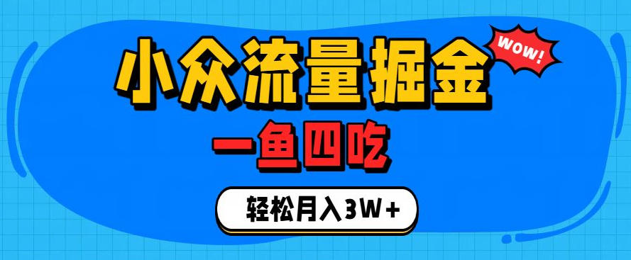 抓住单身经济风口!小众流量一鱼四吃,普通人也能月入3W+【揭秘】-云享网创
