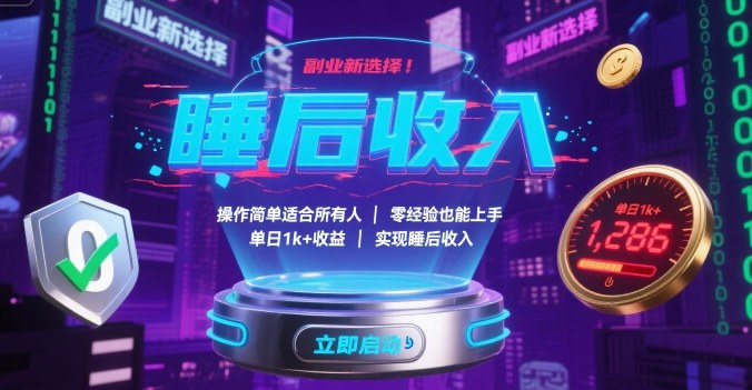 副业新选择！操作简单适合所有人，零经验也能上手，单日1k+收益，实现睡后收入【揭秘】-云享网创