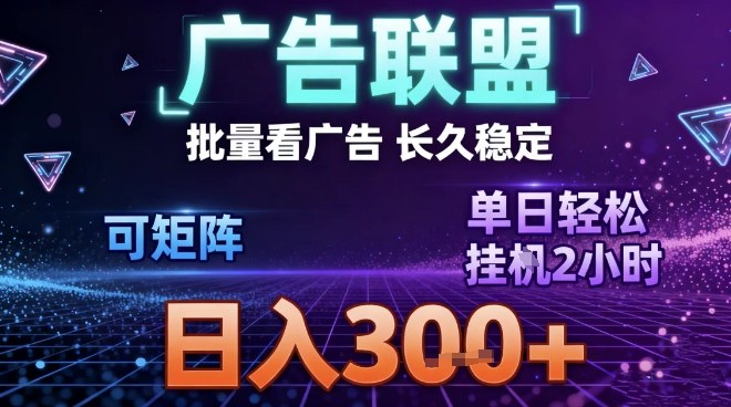 最新广告联盟全自动掘金，长期稳定，单窗口最高收益30+，可矩阵日入3张【揭秘】-云享网创