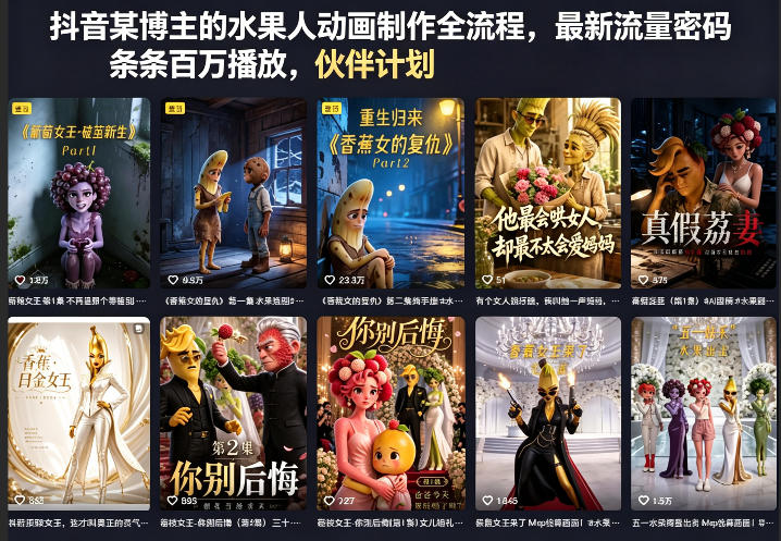 抖音某博主的水果人动画制作全流程，最新流量密码，条条百万播放，伙伴计划|分成计划|商单|收徒等-云享网创