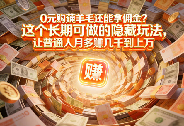 现在谁离得开网购？但会用这个工具的人，早就把花钱变成賺钱了【揭秘】-云享网创