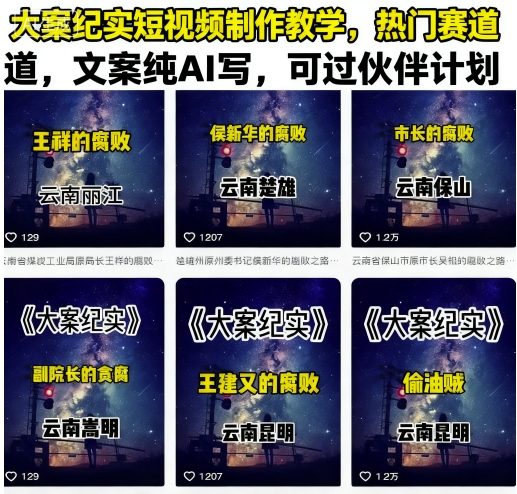大案纪实短视频制作教学，热门赛道，文案纯AI写，可过伙伴计划-云享网创