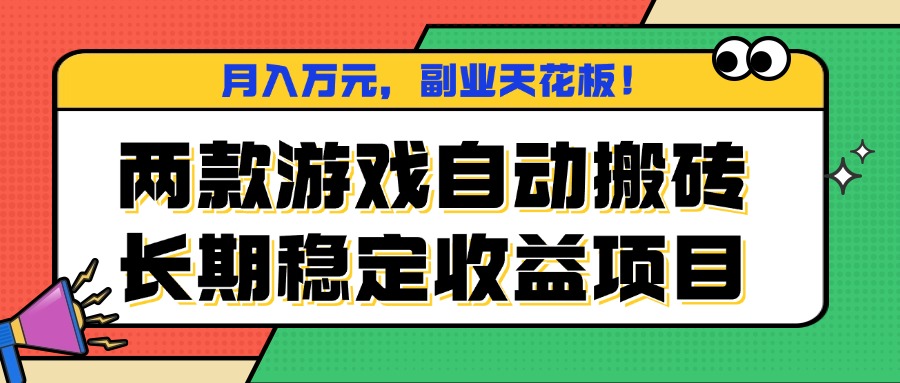 两款游戏自动搬砖，月入万元，长期稳定收益项目，副业天花板！-云享网创