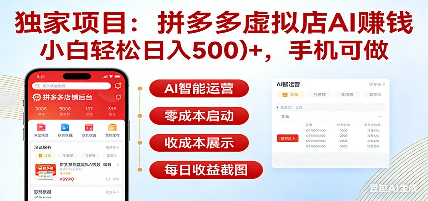 独家项目拼多多虚拟店AI赚钱，小白轻松日入500＋，手机可做-云享网创
