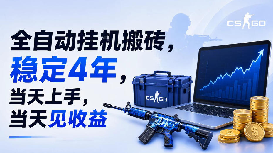 全自动挂G搬砖，稳定4年，当天上手，当天见收益，支持手机与电脑操作【揭秘】-云享网创