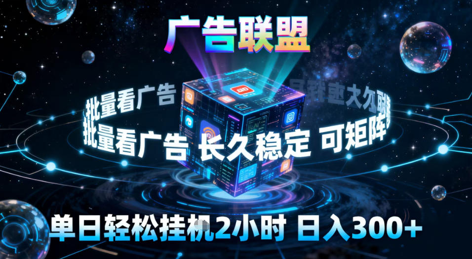 广告联盟全自动挂G掘金,稳定长期,单窗口最高收益30+,可矩阵【揭秘】-云享网创