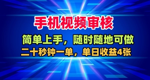 手机视频审核，随时随地可做，二十秒钟一单，单日收益4张+【揭秘】-云享网创