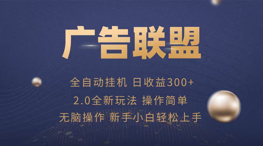广告联盟自动挂机项目，兼职轻松赚，简单易上手-云享网创