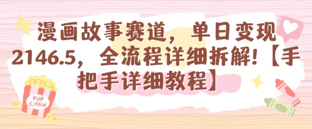 漫画故事赛道，单日变现1k，全流程详细拆解【手把手详细教程】-云享网创