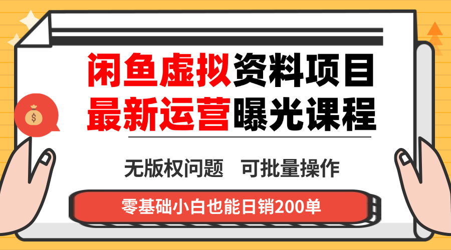 闲鱼虚拟资料最新变现玩法，一人多店无需囤货，多管道收益独家玩法…-云享网创