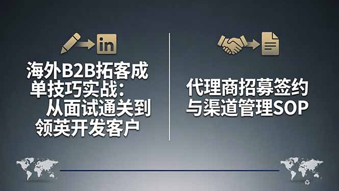 海外B2B拓客成单技巧实战：从面试通关到领英开发客户，代理商招募签约与渠道管理SOP-云享网创
