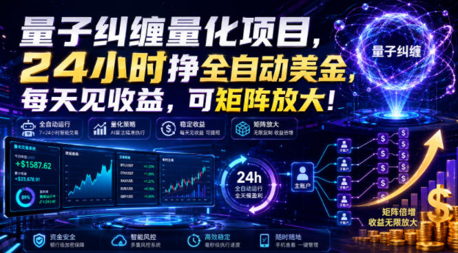量子纠缠量化项目,24小时挣全自动美刀,每天见收益,可矩阵放大!【揭秘】-云享网创