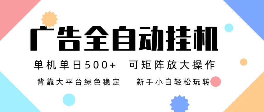 广告联盟全自动挂机 稳定运行两年之久，单机单日收益500+新手小白轻松玩转-云享网创