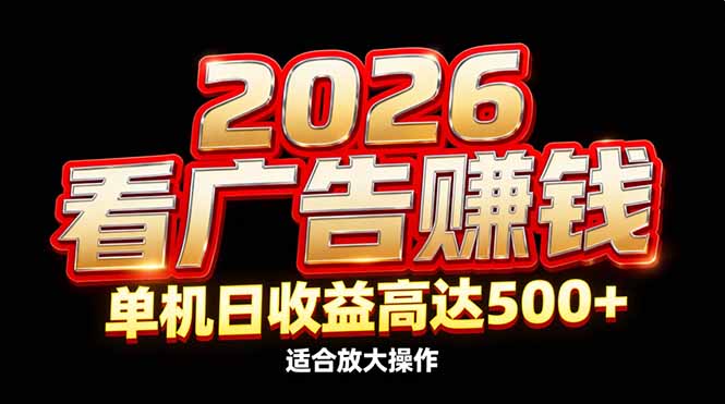 2026隐藏蓝海：看广告赚钱效率升级，单机日收益高达500+，适合放大操作-云享网创
