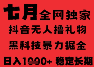 7月最新风口抖音无人直播纯暴力撸音浪，不出镜不说话，黑科技全自动运行，长期稳定，日入1k【揭秘】-云享网创