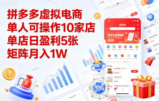 拼多多虚拟电商，单人可操作10家店，单店日盈利5张，矩阵月入1W+【揭秘】-云享网创