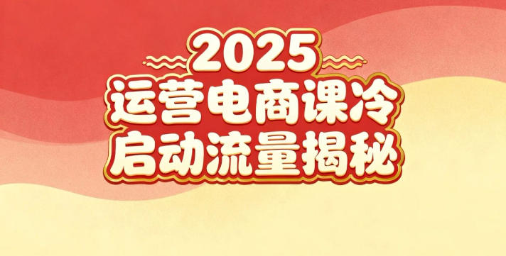 2025小红书运营电商课：新手实战＋冷启动＋流量揭秘-云享网创