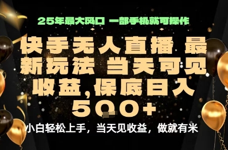 变现最快的项目，当天出收益，一部手机，保底日入5张【揭秘】-云享网创