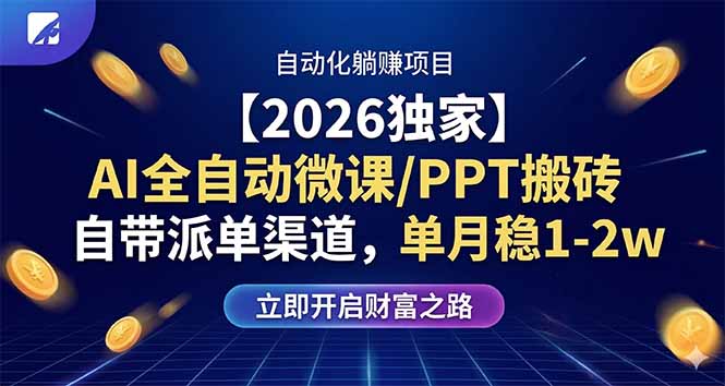 【2026独家】AI全自动微课/PPT搬砖，自带派单渠道，单月稳1-2W-云享网创