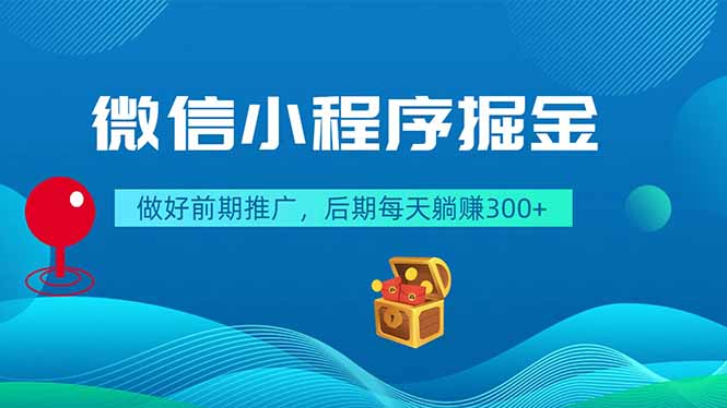 微信小程序掘金，做好前期推广，后期每天躺赚300+-云享网创