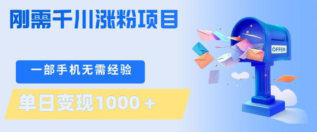 刚需千川涨粉项目，一部手机无需技术，单日变现1k+，当天做当天见收益【揭秘】-云享网创