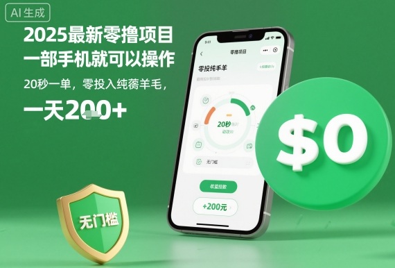 2025最新零撸项目,一部手机就可以操作,20秒一单,零投入纯薅羊毛,无门槛,一天200+【揭秘】-云享网创