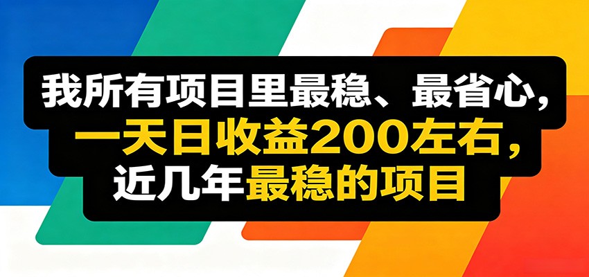 优质线上收益项目，操作简单流程成熟，无需复杂运营，日均稳定收益约200元-云享网创