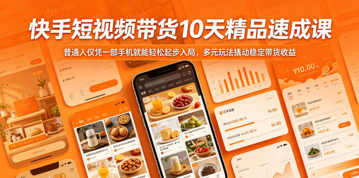 快手短视频带货10天精品速成课，普通人仅凭一部手机就能轻松起步入局，多元玩法撬动稳定带货收益-云享网创
