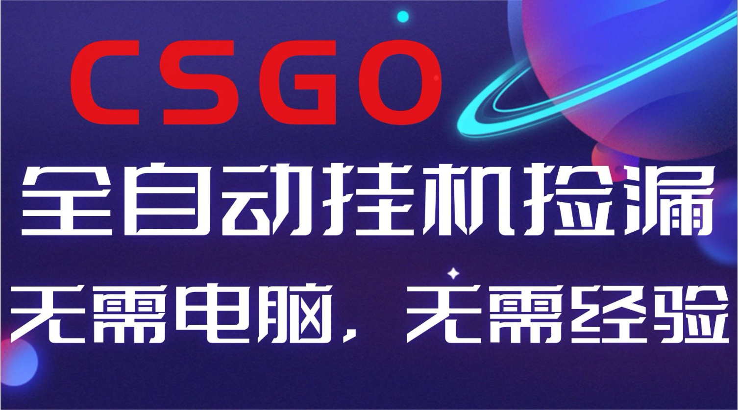 【副业好项目】全球火爆游戏CSGO自动捡漏,新手小白日入500+-云享网创