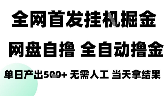 2025最新网盘自撸拉新，全自动运行，无需人工，日入4张+，小白可玩【揭秘】-云享网创