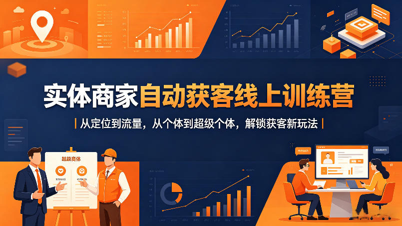 实体商家自动获客线上训练营｜从定位到流量，从个体到超级个体，解锁获客新玩法-云享网创