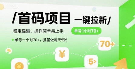 首码一键拉新项目，稳定靠谱，操作简单易上手，单号一小时70+，批量做每天5张【揭秘】-云享网创
