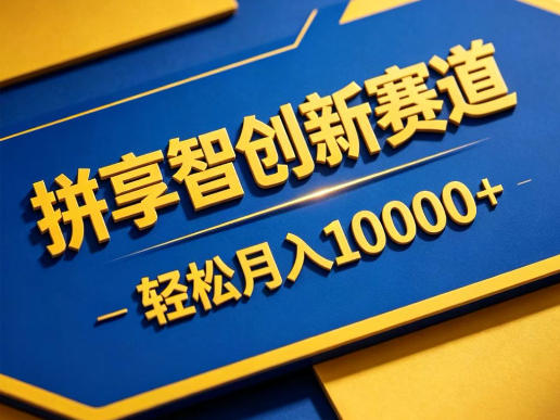 拼享智创新赛道,轻松月入1W+,门槛极低、收益稳定、可长期放大的轻资产项目【揭秘】-云享网创