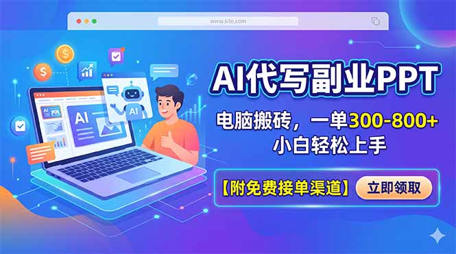 AI代写副业PPT,电脑搬砖,一单300-800+,小白轻松上手【附免费接单渠道】-云享网创