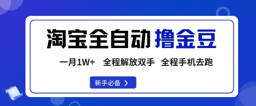 淘宝菜鸟全自动撸金豆，轻松月入1W+，全程手机去跑，操作简单【揭秘】-云享网创