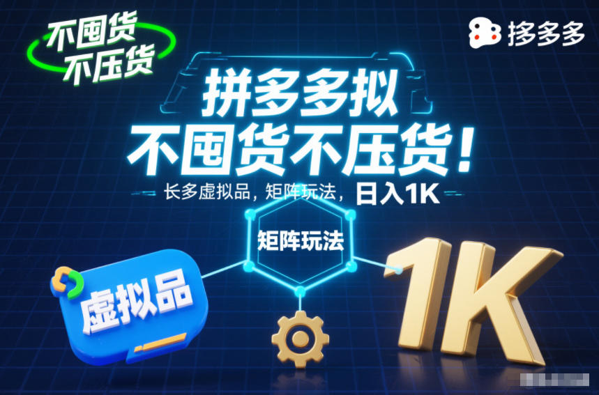 不囤货不压货!拼多多虚拟品矩阵玩法,长久稳定,日入1K【揭秘】-云享网创