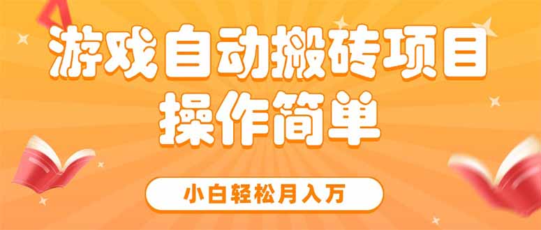 游戏自动搬砖项目，小白轻松月入万，操作简单-云享网创