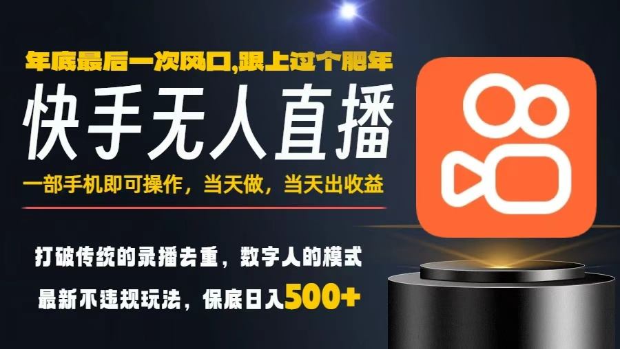 一部手机,当天出收益,轻松日入5张+,小白轻松上手,年前最后一个风口项目【揭秘】-云享网创