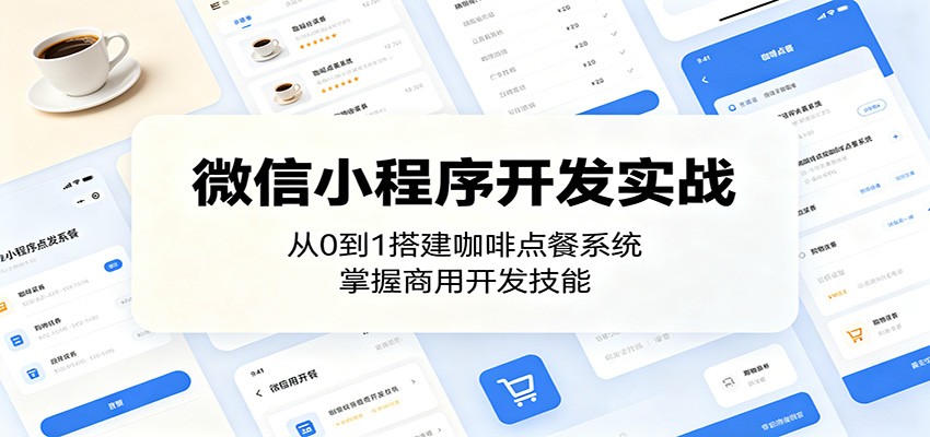 微信小程序开发实战：从0到1搭建咖啡点餐系统，掌握商用开发技能-云享网创