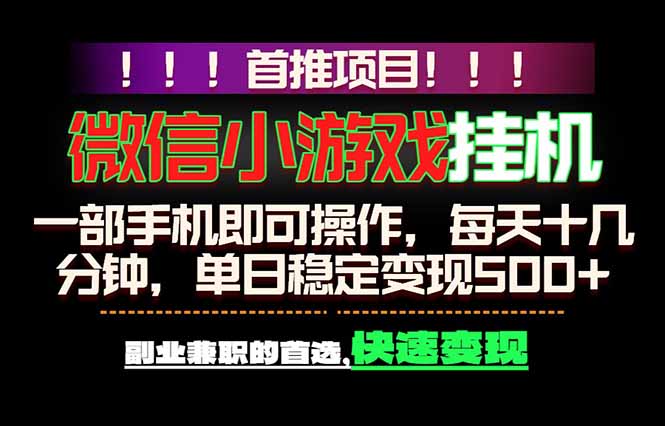 微信小游戏挂机，一部手机就能做，轻松日入500+，副业兼职的首选！-云享网创