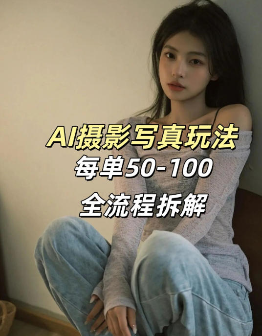 AI写真摄影接单玩法，一个免费的工具搞定，效果惊艳，单价50-100一套-云享网创