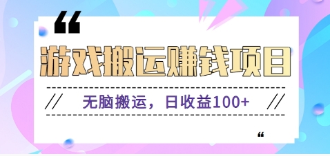 抖音快手无脑搬砖赚钱项目，小白纯手机可操作，边玩边赚钱日收益100+-云享网创