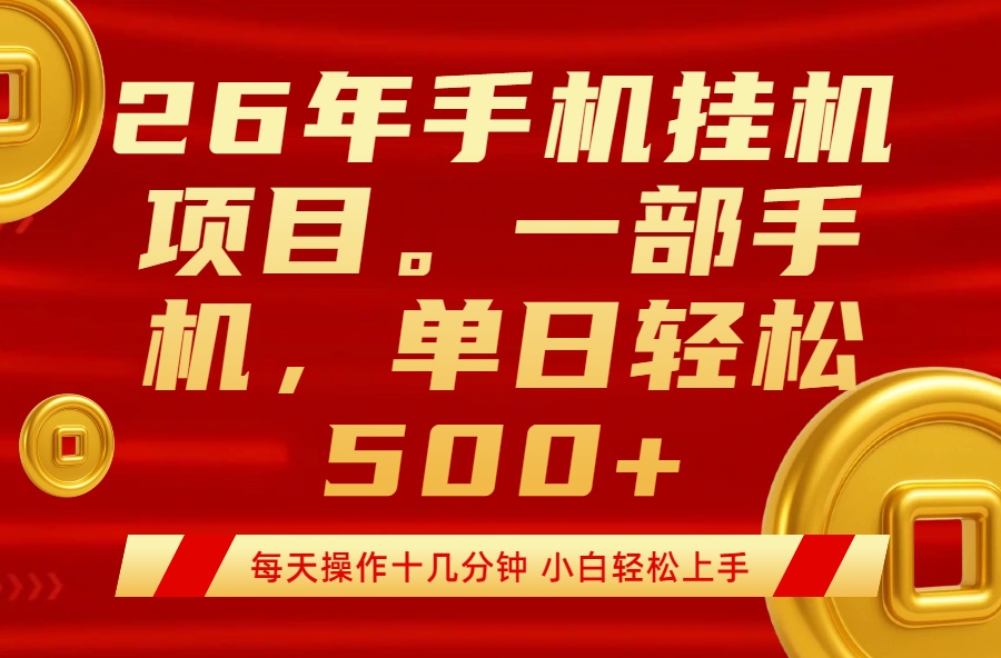 最强手机挂机项目，每天十几分钟，轻松日入500+-云享网创
