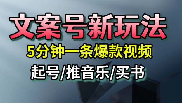 文案号新玩法,5分钟一条爆款视频,流量高,起号快,多方位变现-云享网创